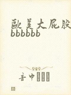 欧美大屁股熟妇bbbbbb