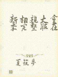 新相亲大会第一季完整版在线观看