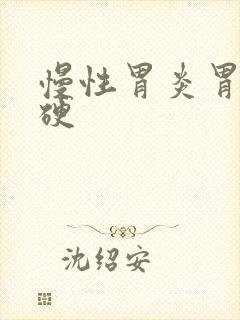 慢性胃炎胃部发硬