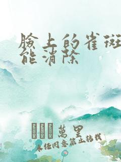 脸上的雀斑怎么能消除