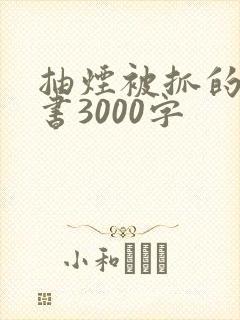 抽烟被抓的检讨书3000字