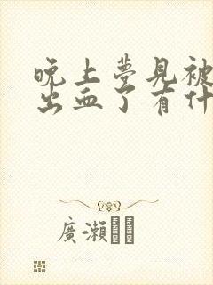 晚上梦见被蛇咬出血了有什么预兆