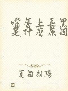 嘴唇上长黑色素是什么原因