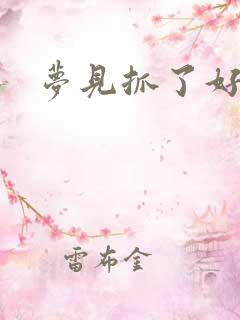 梦见抓了好多蛇