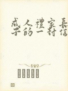 成人礼家长给孩子的一封信100字