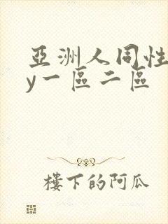 亚洲人同性gay一区二区