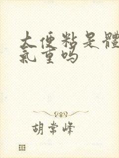 大便粘是体内湿气重吗