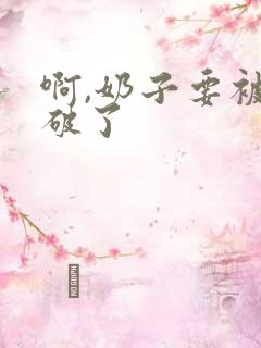 啊,奶子要被捏破了