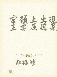 宫颈上出现息肉主要原因是什么