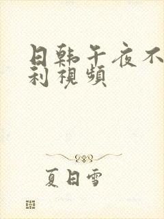 日韩午夜不卡福利视频