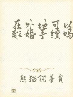 在外地可以起诉离婚手续吗