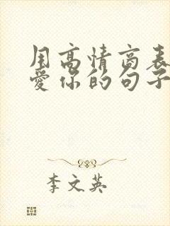 用高情商表达我爱你的句子