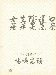 女生阴道口一直瘙痒是怎么回事