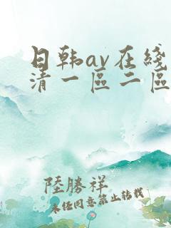日韩av在线高清一区二区三区