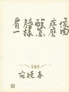 肩膀酸疼像针扎一样怎么回事