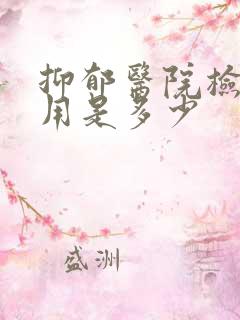 抑郁医院检查费用是多少