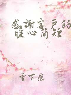 感谢客户的话语 暖心简短