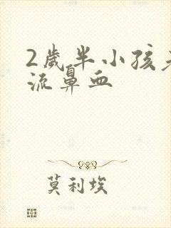 2岁半小孩老是流鼻血