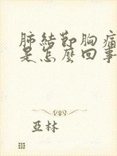 肺结节胸痛背疼是怎么回事