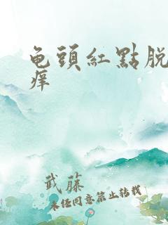 龟头红点脱皮异痒