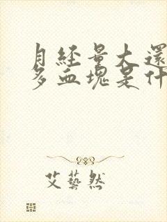 月经量大还有很多血块是什么原因