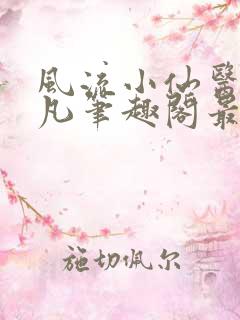 风流小仙医林千凡笔趣阁最新章节