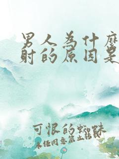 男人为什么会早射的原因是什么