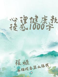 心理健康教育观后感1000字