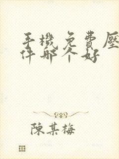 手机免费压缩软件哪个好