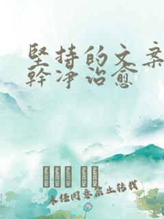 坚持的文案短句干净治愈