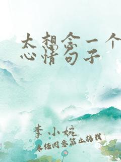 太想念一个人的心情句子