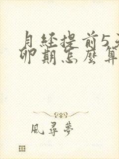 月经提前5天排卵期怎么算才最准确