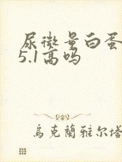 尿微量白蛋白35.1高吗