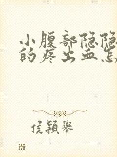 小腹部隐隐约约的疼出血怎么回事