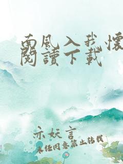 南风入我怀免费阅读下载