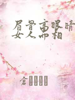 眉骨高眼睛凹陷女人面相