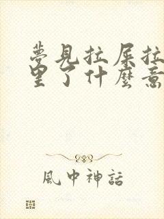 梦见拉屎拉被窝里了什么意思