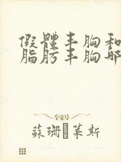 假体丰胸和自体脂肪丰胸哪个好