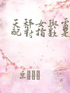 天秤女与处女男配对指数是多少