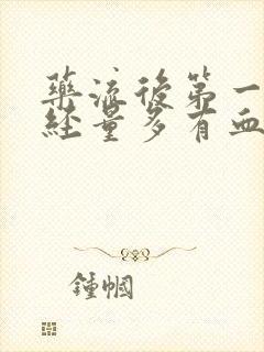 药流后第一次月经量多有血块正常吗