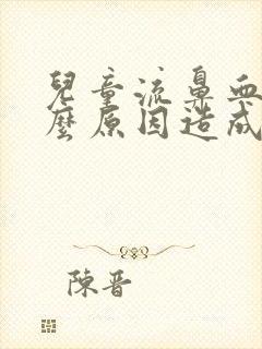 儿童流鼻血是什么原因造成的