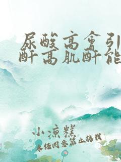 尿酸高会引起肌酐高肌酐能降下来吗