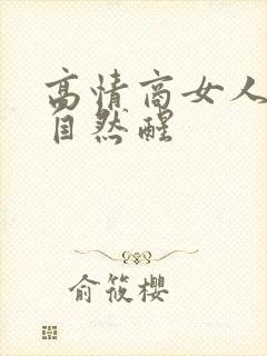 高情商女人睡到自然醒