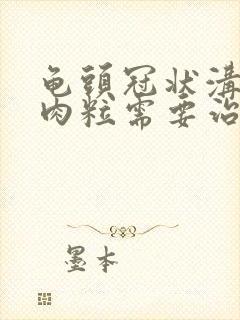 龟头冠状沟有小肉粒需要治疗吗