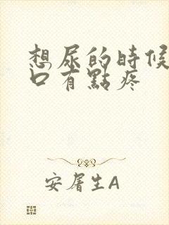 想尿的时候尿道口有点疼