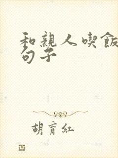 和亲人吃饭心情句子