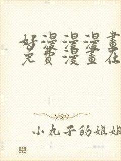 好漫漫漫画页面免费漫画在线看漫