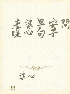 老婆早安问候的暖心句子