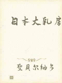 日本大乳房女人