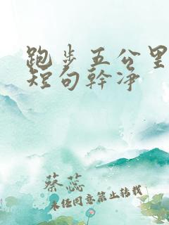 跑步五公里文案短句干净